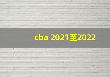 cba 2021至2022